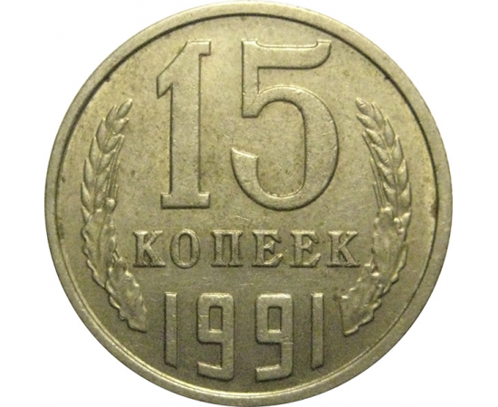 СССР 15 копеек 1991 М  VF