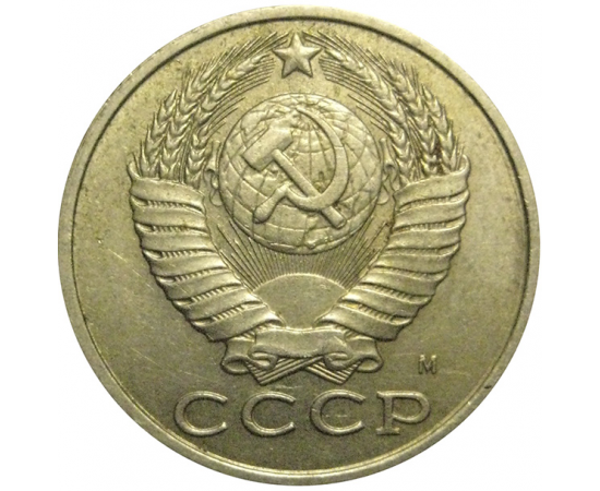 СССР 15 копеек 1991 М  VF