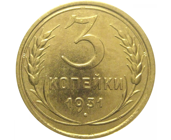 СССР 3 копейки 1931  VF-XF