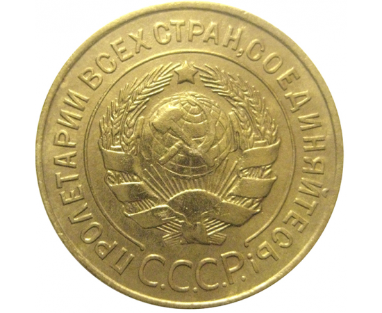 СССР 3 копейки 1931  VF-XF