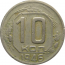 СССР 10 копеек 1946 VF