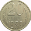 СССР 20 копеек 1989  XF-AU