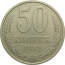 СССР 50 копеек 1981 VF