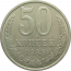 СССР 50 копеек 1983 AU-XF