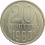 СССР 20 копеек 1980 AU