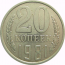СССР 20 копеек 1981 AU
