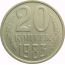 СССР 20 копеек 1983 AU