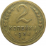 СССР 2 копейки 1934 VF