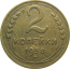 СССР 2 копейки 1938  VF