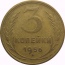 СССР 3 копейки 1956 VF