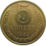 СССР 5 копеек 1982 AU-UNC
