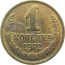 СССР 1 копейка 1972 AU