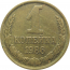 СССР 1 копейка 1986  XF-AU