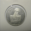 1 рубль 1992 «200 лет со дня рождения Н.И. Лобачевского». Proof