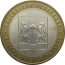 10 рублей 2007 «Российская Федерация. Новосибирская область». ММД. AU
