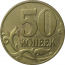 50 копеек 2003 М AU