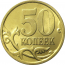 50 копеек 2005 С-П  AU