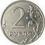 2 рубля 2009 ММД XF