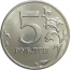 5 рублей 2012 ММД aUNC