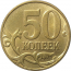 50 копеек 2013 М AU