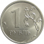 1 рубль 2013 ММД UNC