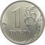 1 рубль 2014 ММД UNC