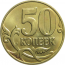 50 копеек 2015 М AU