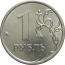 1 рубль 2015 ММД UNC