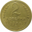 СССР 2 копейки 1934  XF