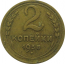 СССР 2 копейки 1938  VF
