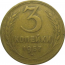 СССР 3 копейки 1957  F-VF