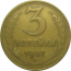 СССР 3 копейки 1957  VF