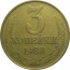СССР 3 копейки 1988  VF-XF