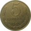СССР 5 копеек 1989  XF