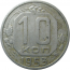 СССР 10 копеек 1953 VF