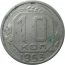 СССР 10 копеек 1953 VF