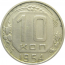 СССР 10 копеек 1954 VF
