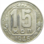 СССР 15 копеек 1946 VF
