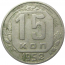 СССР 15 копеек 1952 VF