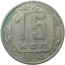 СССР 15 копеек 1954  VF-XF