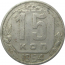 СССР 15 копеек 1954  VF-XF