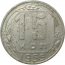 СССР 15 копеек 1955 XF