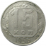 СССР 15 копеек 1956  VF-XF