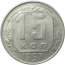 СССР 15 копеек 1957 AU