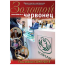 Журнал "Золотой червонец" №4 (45) 2018