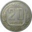 СССР 20 копеек 1936 VF