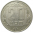 СССР 20 копеек 1956 XF