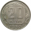 СССР 20 копеек 1954 XF