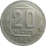 СССР 20 копеек 1943  VF