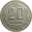 СССР 20 копеек 1945  VF